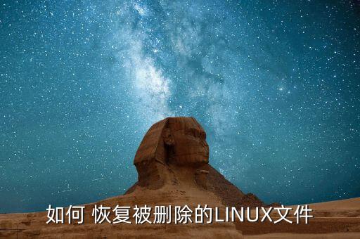 如何 恢復(fù)被刪除的LINUX文件
