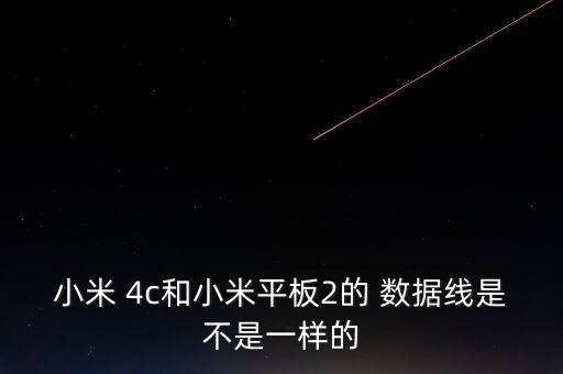 4c 數(shù)據(jù)線,4c數(shù)據(jù)線是什么意思