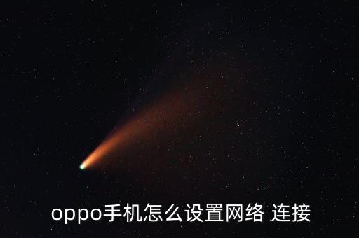 oppo移動(dòng)數(shù)據(jù)連接,Oppo手機(jī)無法連接移動(dòng)網(wǎng)絡(luò)怎么辦
