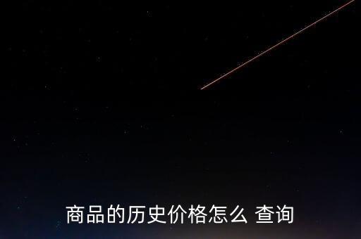 天貓國際店鋪數據查詢,帶有天貓國際的店鋪是正品嗎