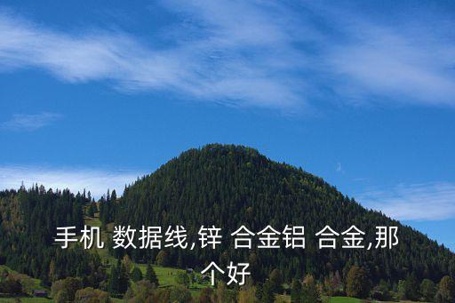 手機(jī) 數(shù)據(jù)線,鋅 合金鋁 合金,那個(gè)好