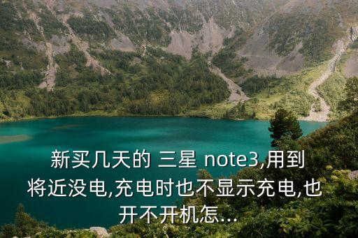 三星note3開不開數(shù)據(jù)