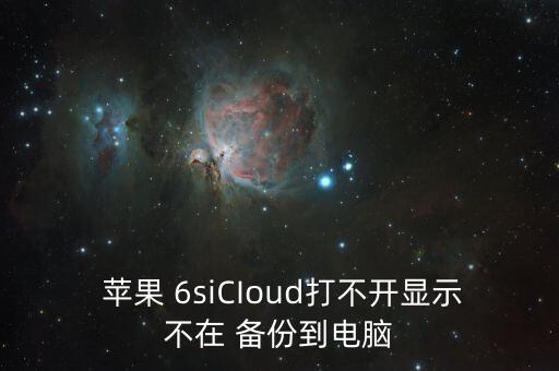 蘋果6s為什么無(wú)法備份數(shù)據(jù),蘋果手機(jī)為什么無(wú)法備份數(shù)據(jù)
