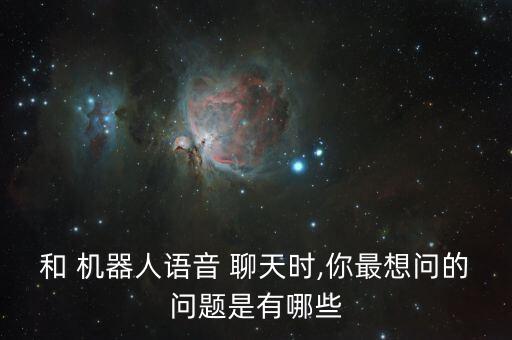 跟秘度機(jī)器人聊天,機(jī)器人男友聊天app
