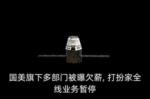 國美旗下多部門被曝欠薪, 打扮家全線業(yè)務(wù)暫停