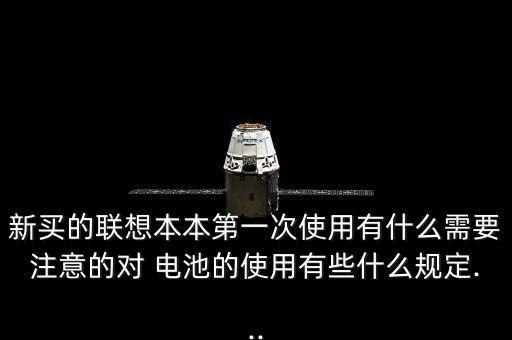 購買筆記本電池需要注意的數(shù)據(jù),筆記本電池購買需要注意什么