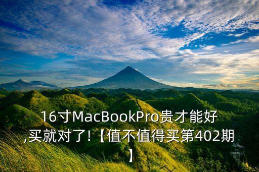 16寸MacBookPro貴才能好,買就對了!【值不值得買第402期】