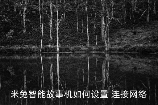 米兔智能故事機(jī)如何設(shè)置 連接網(wǎng)絡(luò)