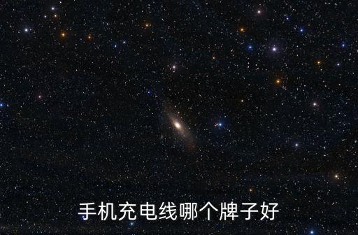 手機(jī)充電線哪個牌子好