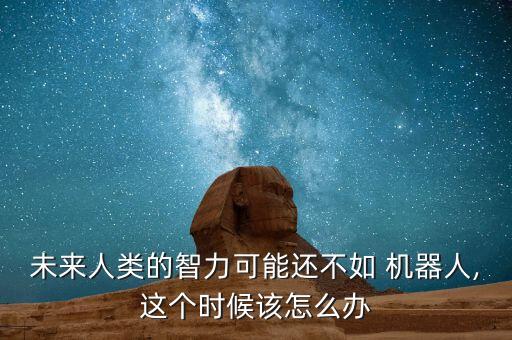 人比機器人還聰明呢,聰明的機器人美術教案