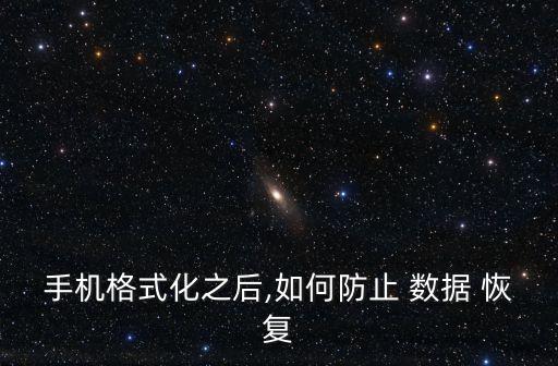 手機(jī)格式化之后,如何防止 數(shù)據(jù) 恢復(fù)