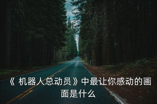 《 機(jī)器人總動(dòng)員》中最讓你感動(dòng)的畫(huà)面是什么