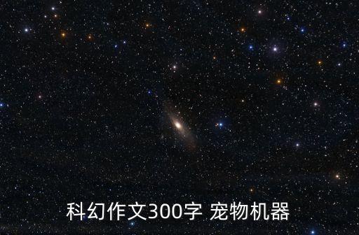 寵物機(jī)器人內(nèi)部機(jī)器人,機(jī)器人傳感器是指一種能夠?qū)C(jī)器人對內(nèi)部