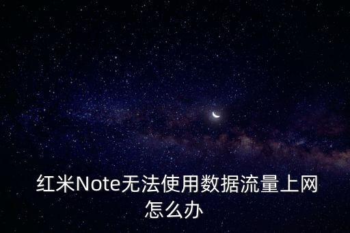  紅米Note無法使用數(shù)據(jù)流量上網(wǎng)怎么辦