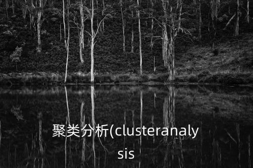 聚類分析(clusteranalysis