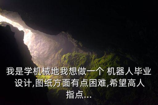 機(jī)器人設(shè)計(jì)難嗎,設(shè)計(jì)機(jī)器人英語(yǔ)作文