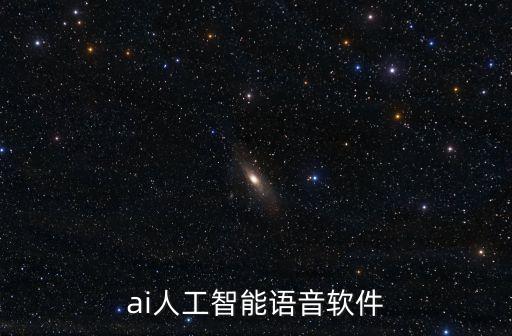 ai人工智能語音軟件