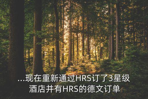 hrs酒店數(shù)據(jù),酒店HRS是什么