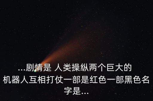 機(jī)器人和人類大戰(zhàn)
