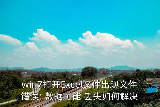 win7打開(kāi)Excel文件出現(xiàn)文件錯(cuò)誤: 數(shù)據(jù)可能 丟失如何解決