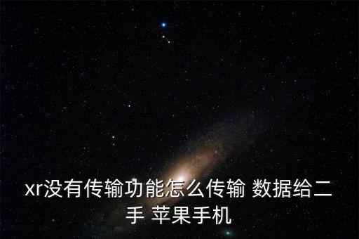 蘋果 iPhone XR數(shù)據(jù),蘋果xr怎么傳輸數(shù)據(jù)到新手機(jī)