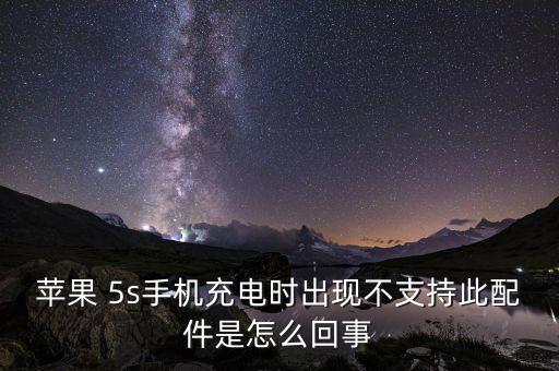 蘋果 5s手機(jī)充電時(shí)出現(xiàn)不支持此配件是怎么回事