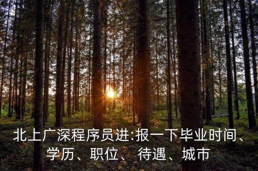 北上廣深程序員進(jìn):報一下畢業(yè)時間、學(xué)歷、職位、 待遇、城市
