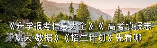 2017高考大數(shù)據(jù)怎么訂,往年高考數(shù)據(jù)怎么查