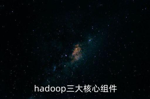  hadoop三大核心組件