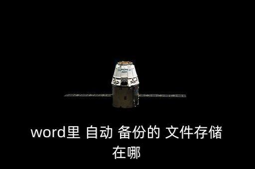 word里 自動(dòng) 備份的 文件存儲(chǔ)在哪