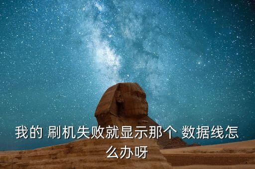 刷機(jī)出現(xiàn)數(shù)據(jù)線連接,蘋果刷機(jī)數(shù)據(jù)線有要求嗎