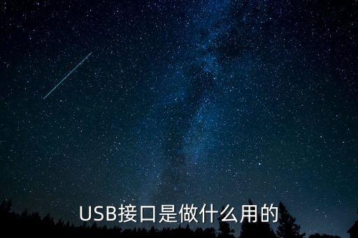 USB接口是做什么用的
