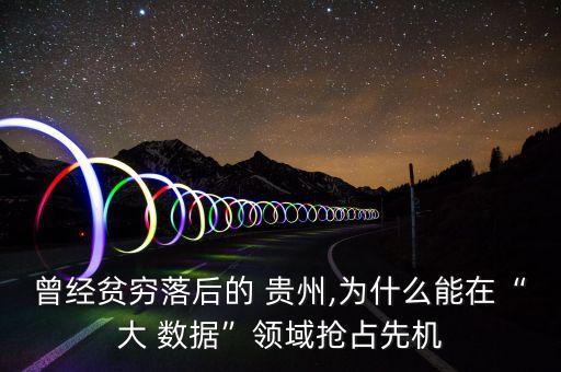 貴州大數(shù)據(jù)發(fā)展文章,大數(shù)據(jù)對貴州的發(fā)展帶來了什么影響