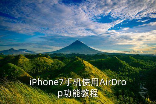 iPhone7手機(jī)使用AirDrop功能教程