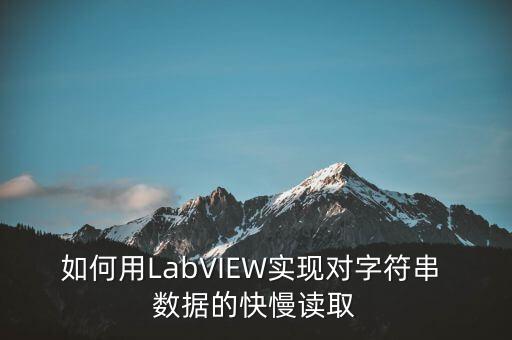 如何用LabVIEW實現(xiàn)對字符串 數(shù)據(jù)的快慢讀取