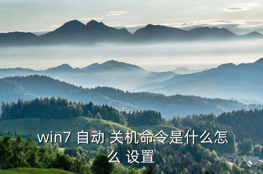  win7 自動 關(guān)機命令是什么怎么 設(shè)置