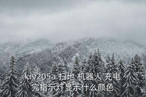 krv205a 掃地 機(jī)器人 充電完指示燈顯示什么顏色