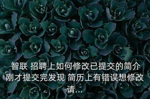 智聯(lián)招聘 簡歷數(shù)據(jù),手機(jī)如何導(dǎo)出智聯(lián)招聘簡歷