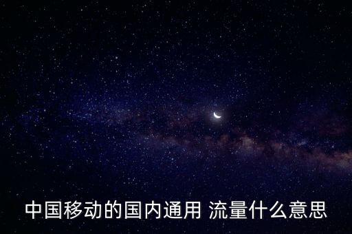 4g流量和移動(dòng)數(shù)據(jù)流量是什么意思啊,移動(dòng)數(shù)據(jù)流量和4g流量的區(qū)別