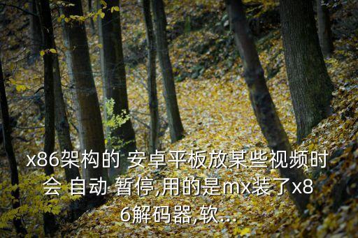 安卓 自動暫停播放,airpodspro安卓自動暫停