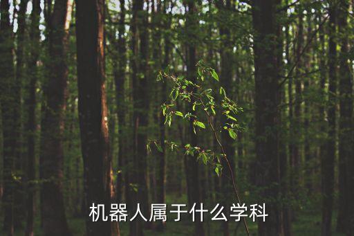 專門發(fā)明機(jī)器人的專業(yè),發(fā)明機(jī)器人要學(xué)什么專業(yè)