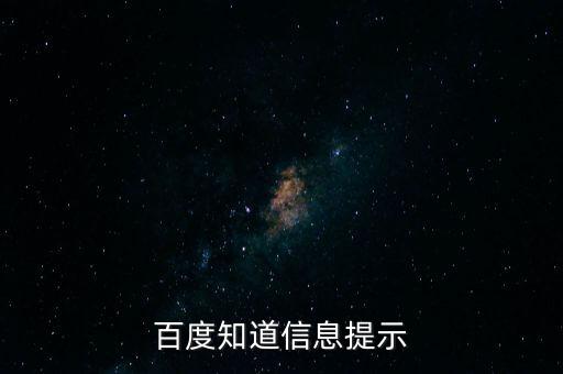 百度知道信息提示
