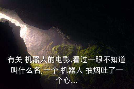 有識別煙抽煙的機器人嗎