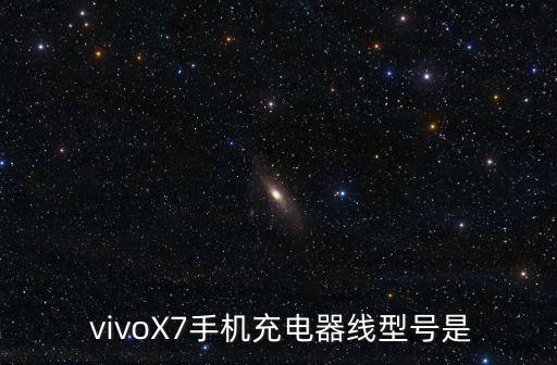  vivoX7手機(jī)充電器線型號(hào)是