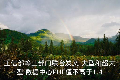 數(shù)據(jù)中心單位能效,全國數(shù)據(jù)中心能效水平保持平穩(wěn)
