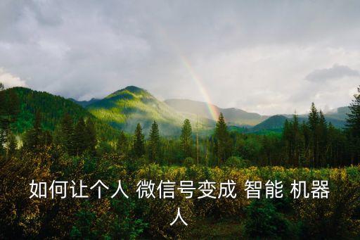 微信智能機器人怎么弄,微信能知道對方的位置嗎