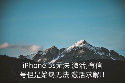iPhone 5s無法 激活,有信號但是始終無法 激活求解!!