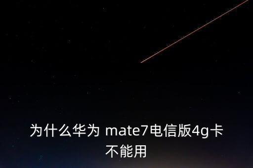 mate7無法啟用移動(dòng)數(shù)據(jù)