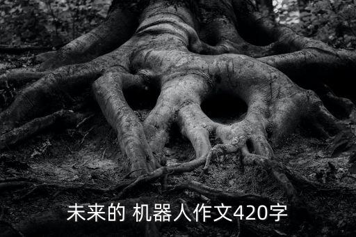 我設(shè)計的機器人