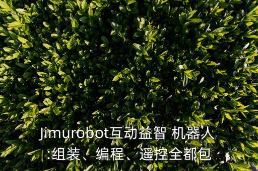 Jimurobot互動益智 機(jī)器人:組裝、編程、遙控全都包